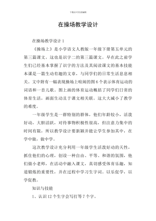 在操场教学设计