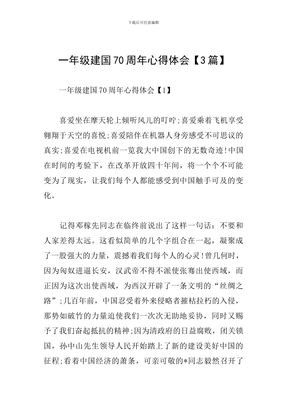 一年级建国70周年心得体会_第1页