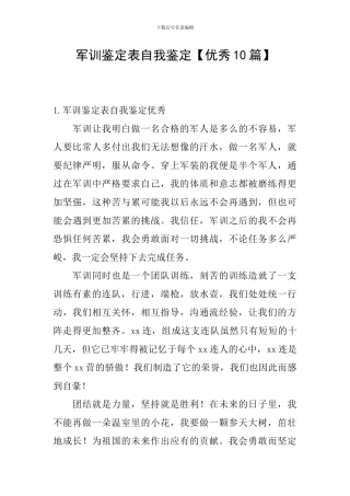 军训鉴定表自我鉴定