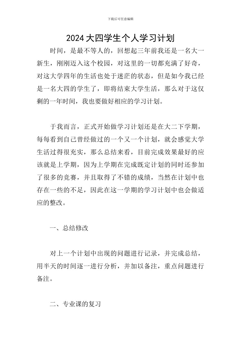 2024大四学生个人学习计划_第1页