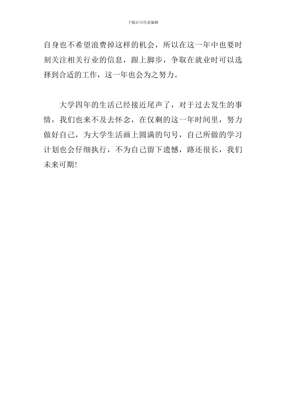 2024大四学生个人学习计划_第3页