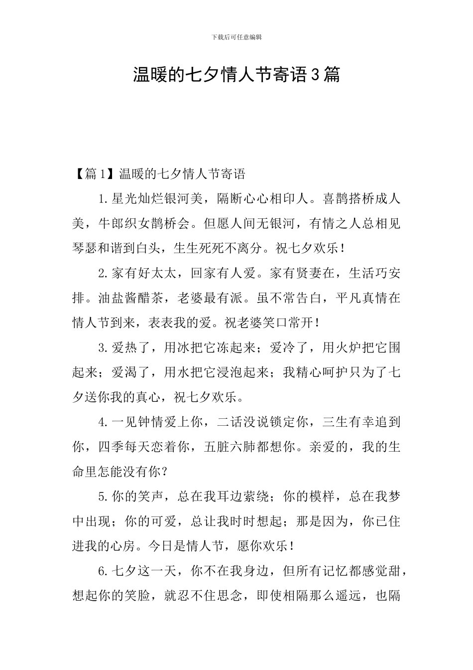 温暖的七夕情人节寄语3篇_第1页