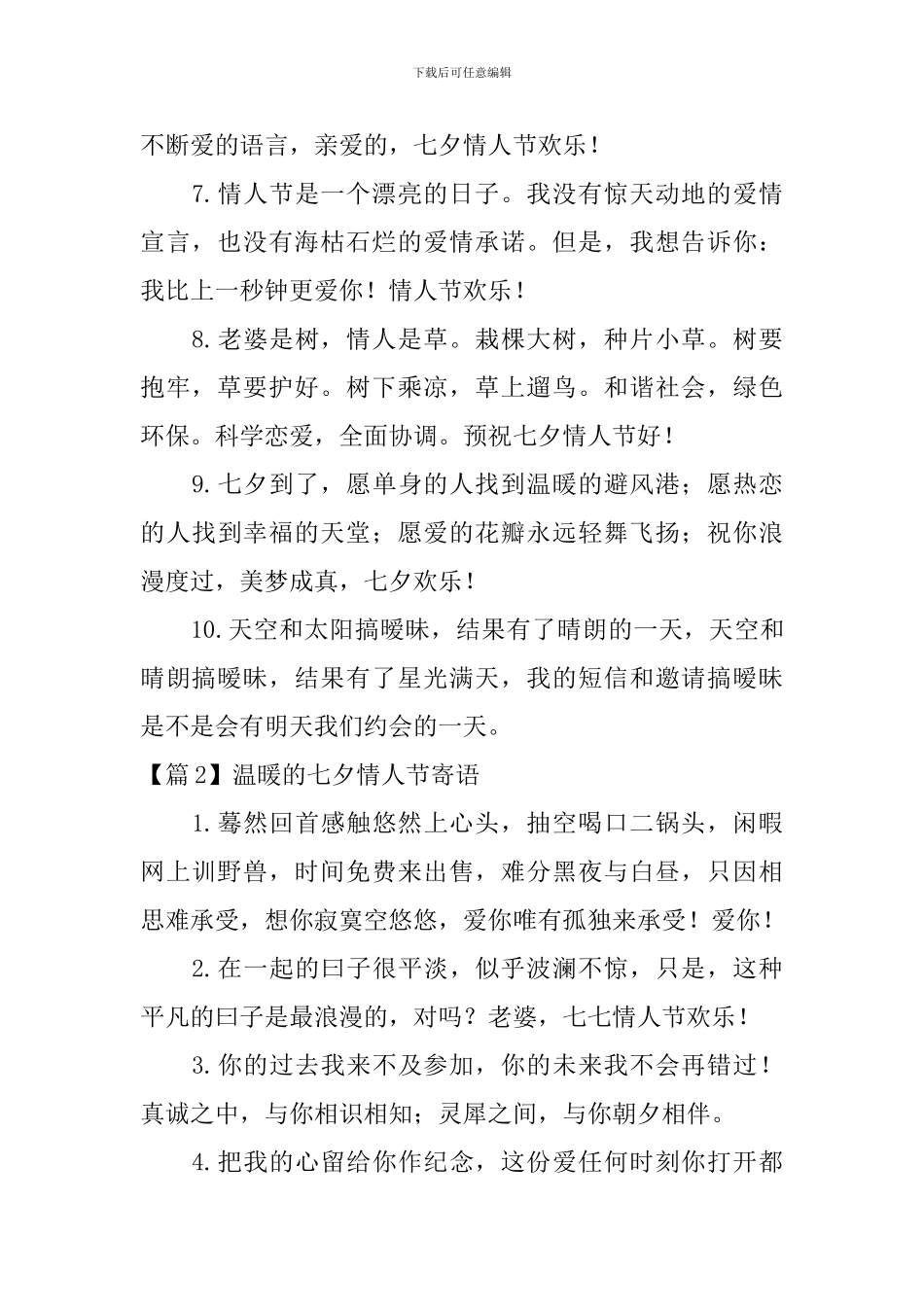 温暖的七夕情人节寄语3篇_第2页