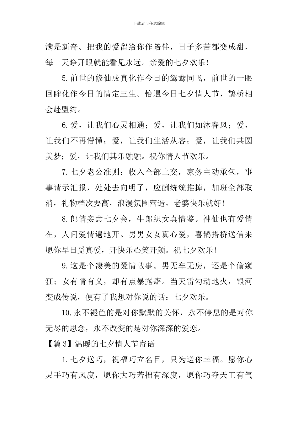 温暖的七夕情人节寄语3篇_第3页