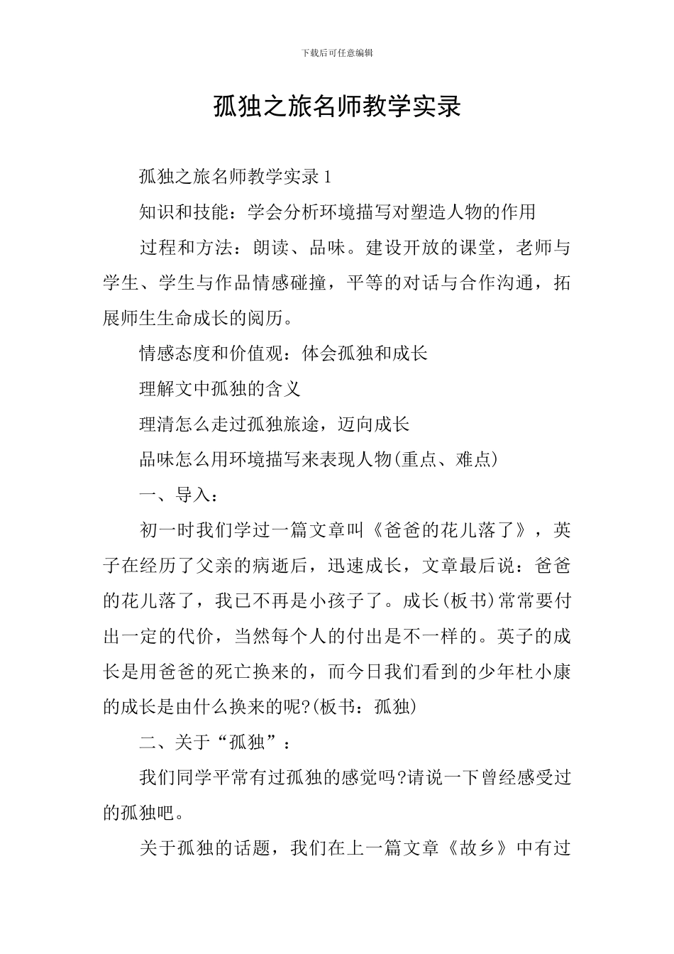 孤独之旅名师教学实录_第1页