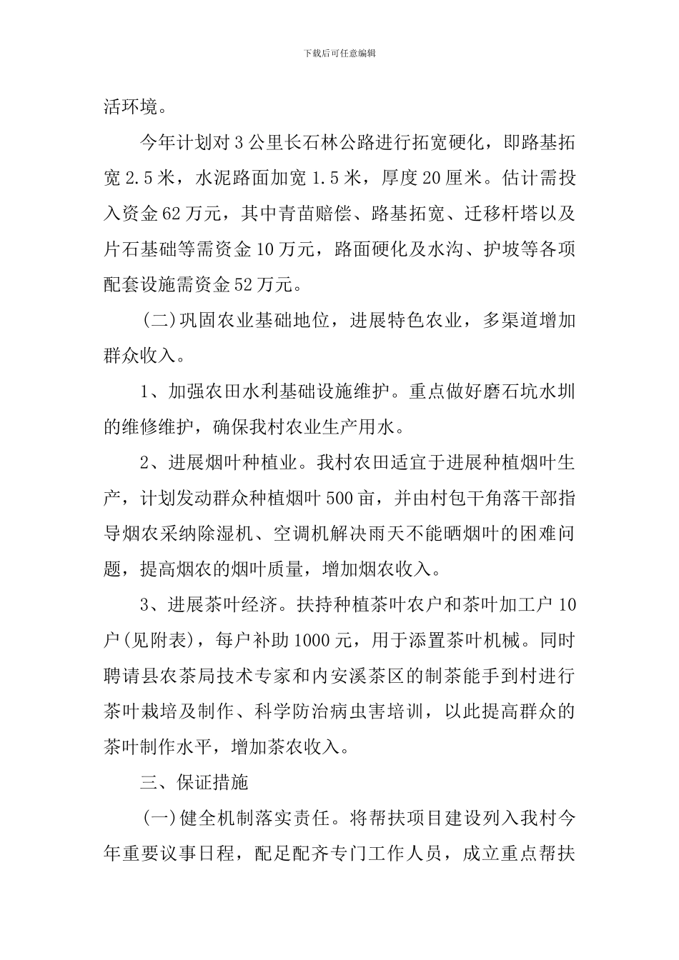扶贫村2024年度工作计划报告_第2页
