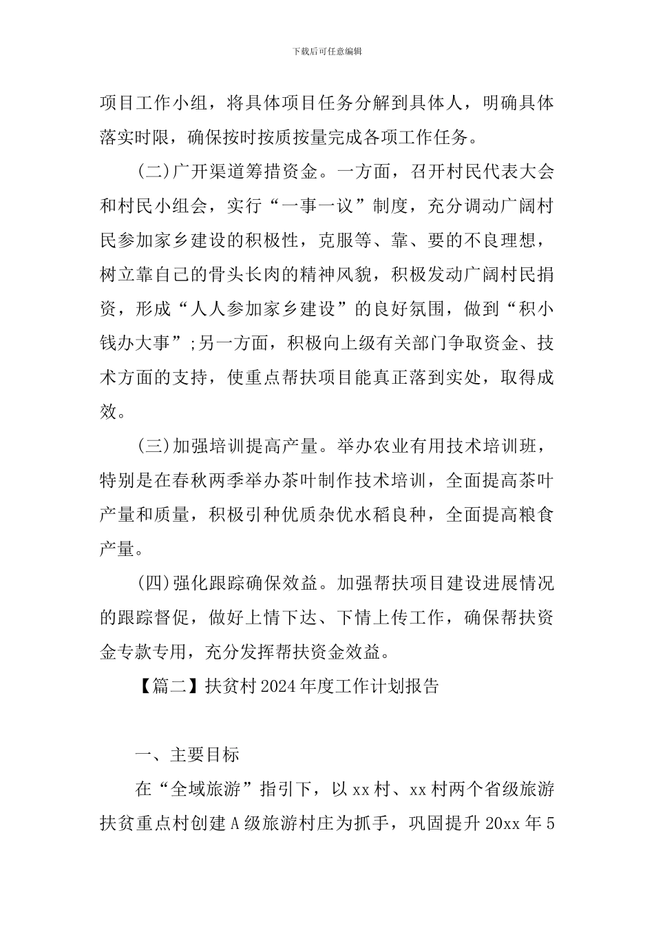 扶贫村2024年度工作计划报告_第3页