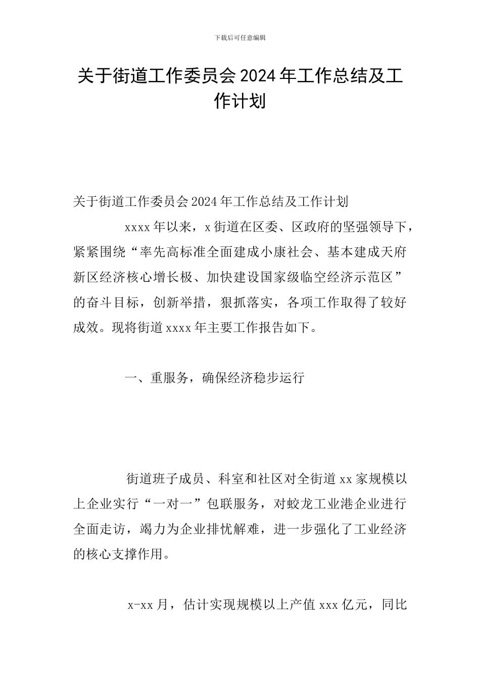 关于街道工作委员会2024年工作总结及工作计划_第1页