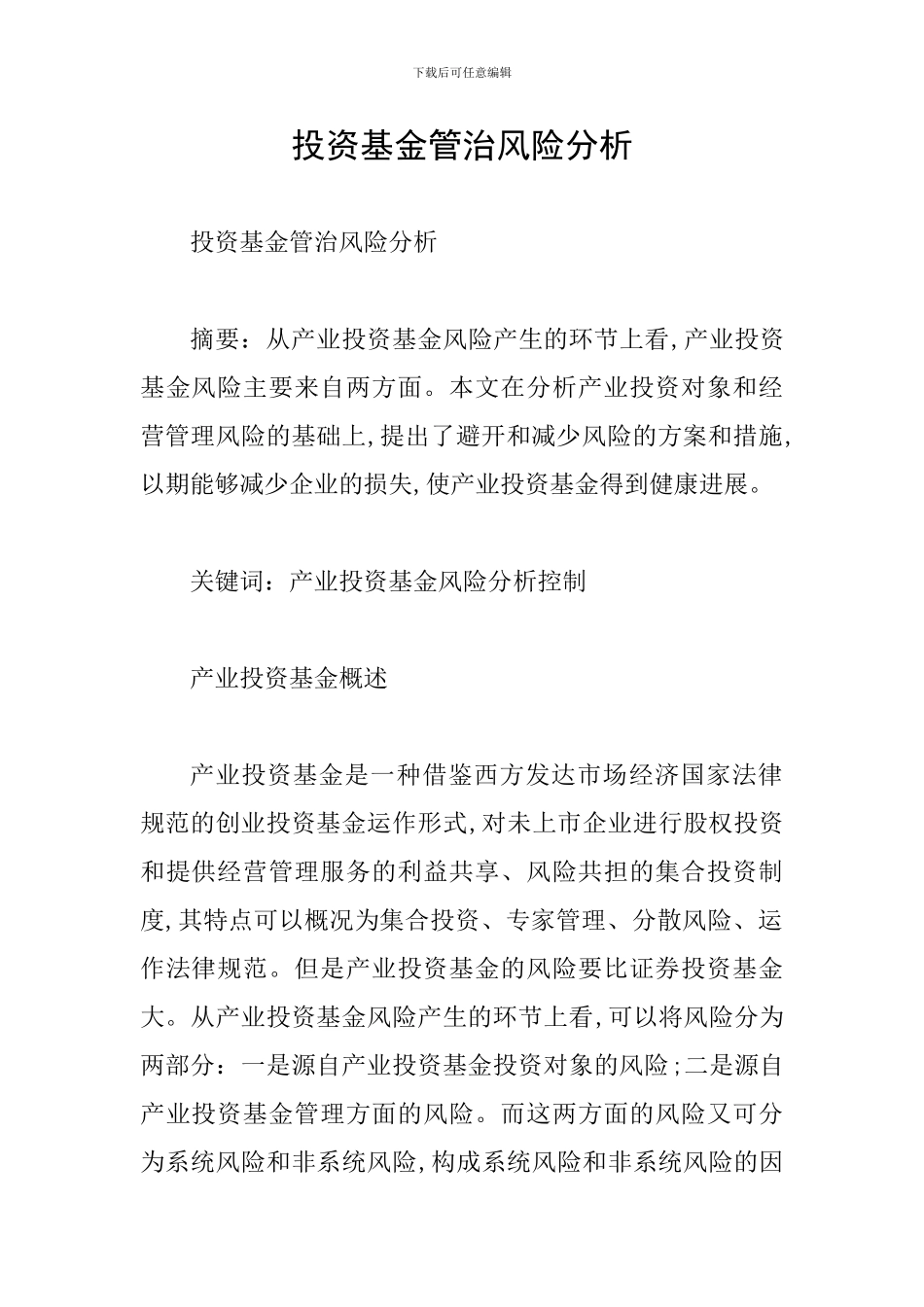 投资基金管治风险分析_第1页