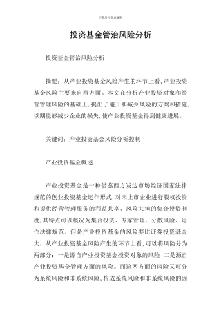 投资基金管治风险分析