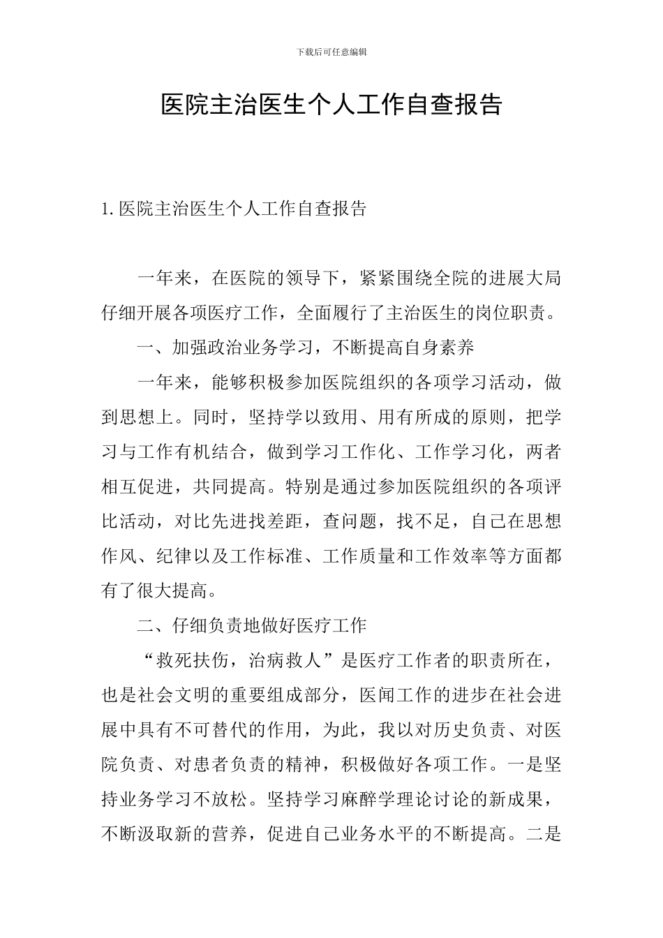 医院主治医生个人工作自查报告_第1页