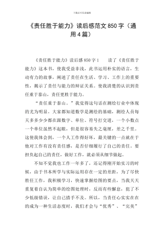 《责任胜于能力》读后感范文850字