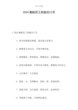 2024激励员工的励志口号