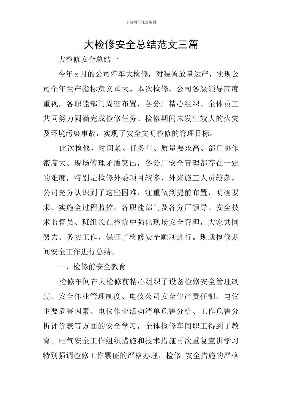 大检修安全总结范文三篇_第1页