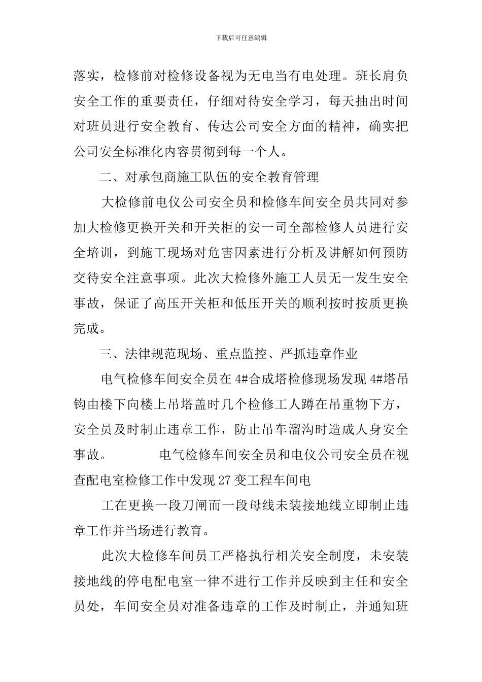 大检修安全总结范文三篇_第2页