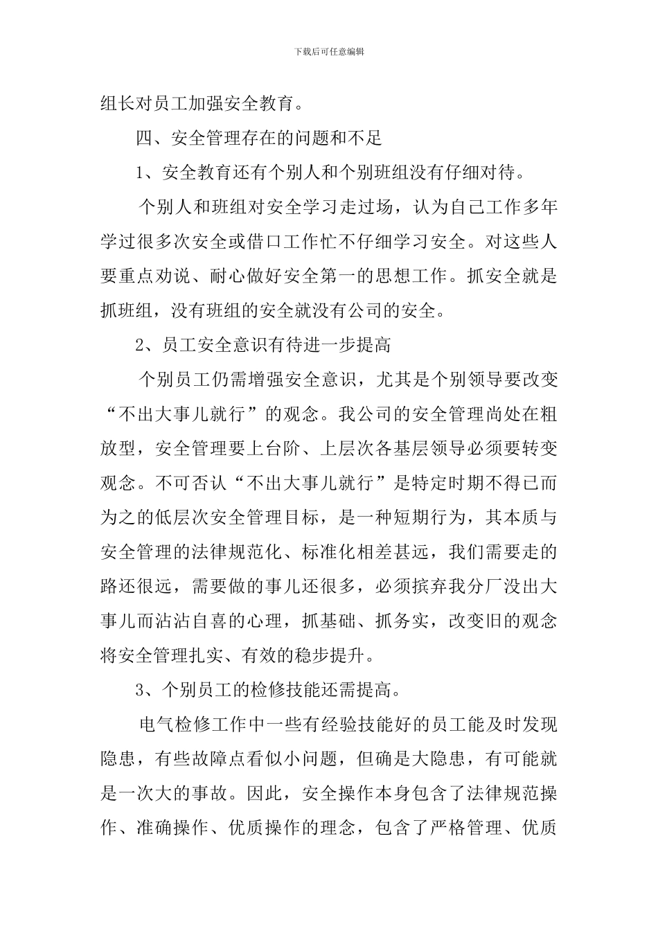 大检修安全总结范文三篇_第3页