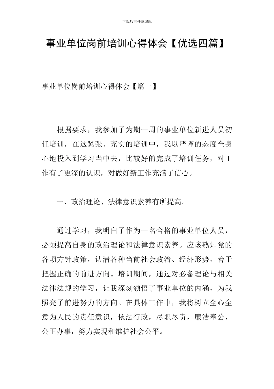 事业单位岗前培训心得体会_第1页