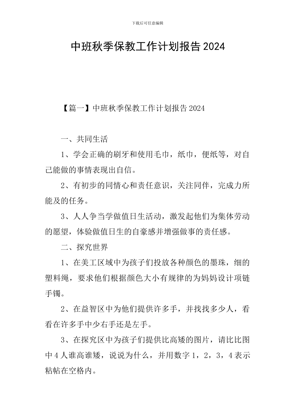 中班秋季保教工作计划报告2024_第1页