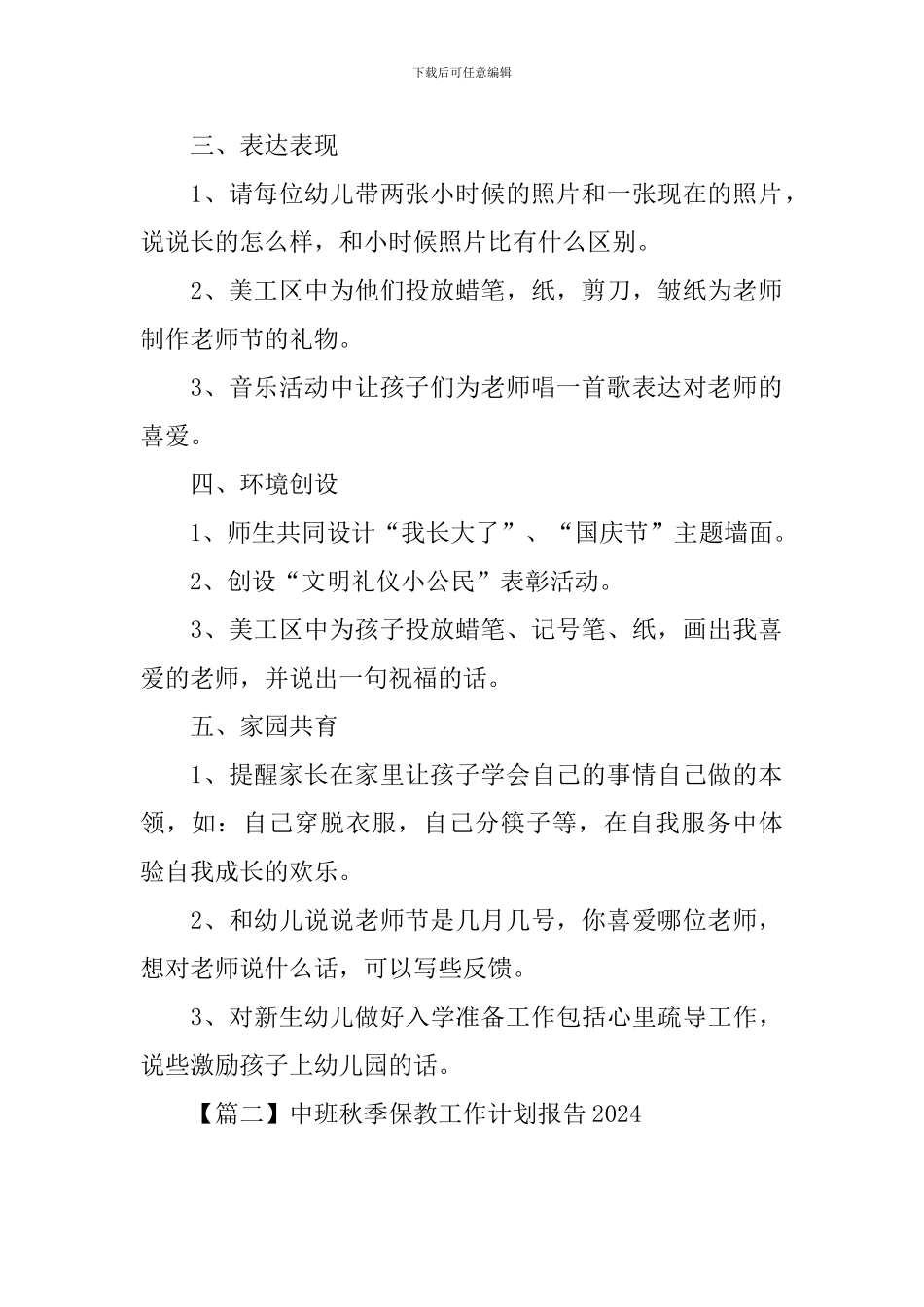 中班秋季保教工作计划报告2024_第2页