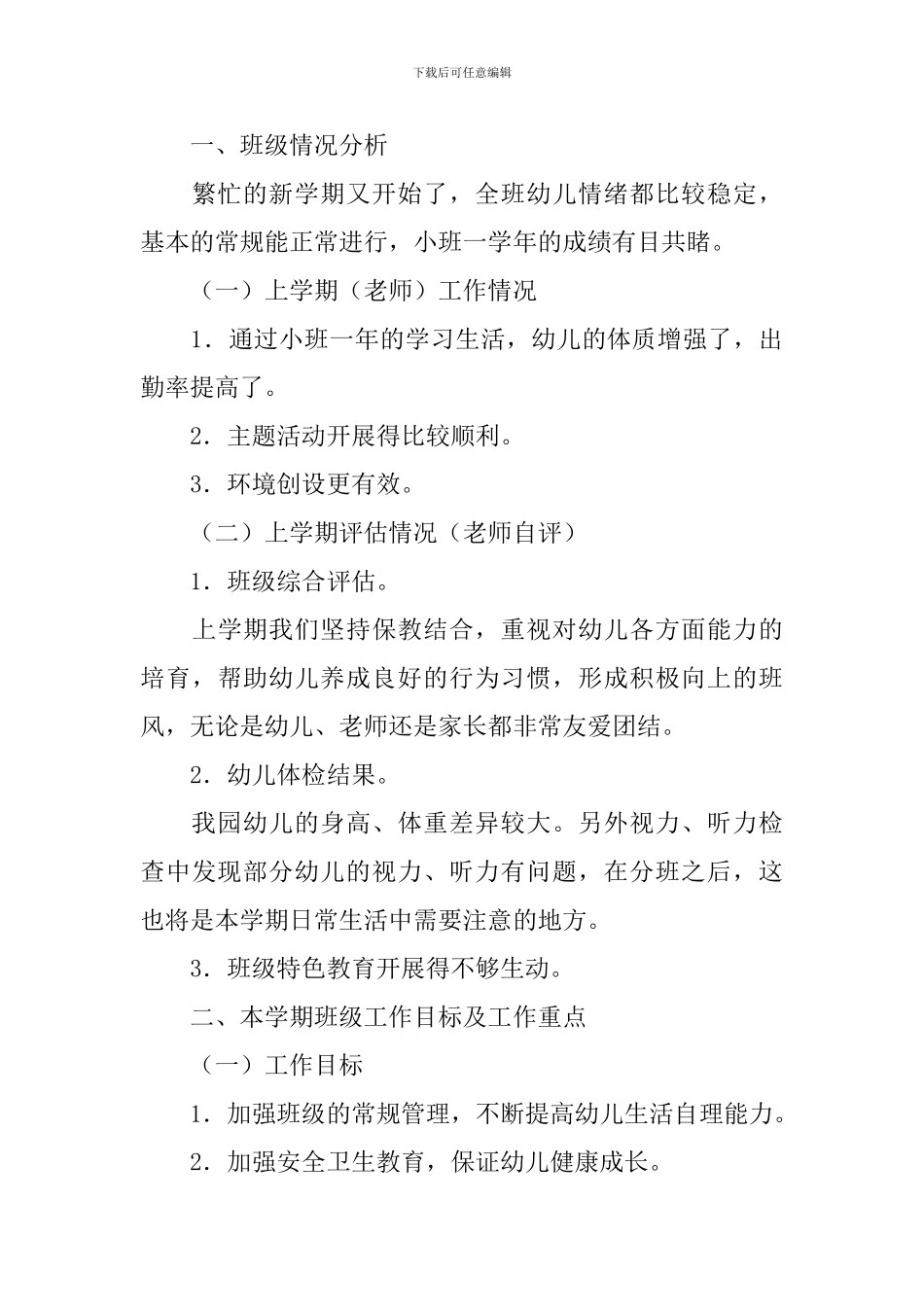 中班秋季保教工作计划报告2024_第3页