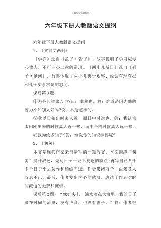 六年级下册人教版语文提纲