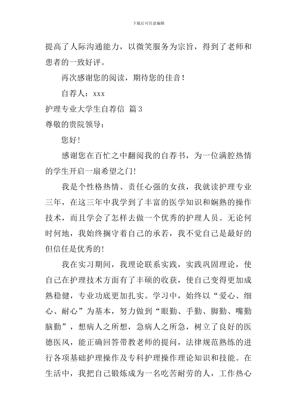 护理专业大学生自荐信汇总五篇_第3页