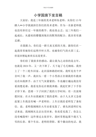 小学国旗下发言稿