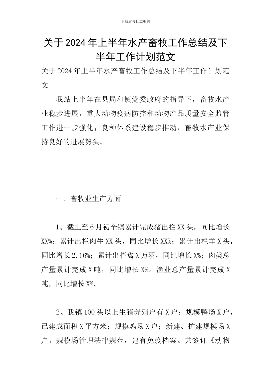 关于2024年上半年水产畜牧工作总结及下半年工作计划范文_第1页