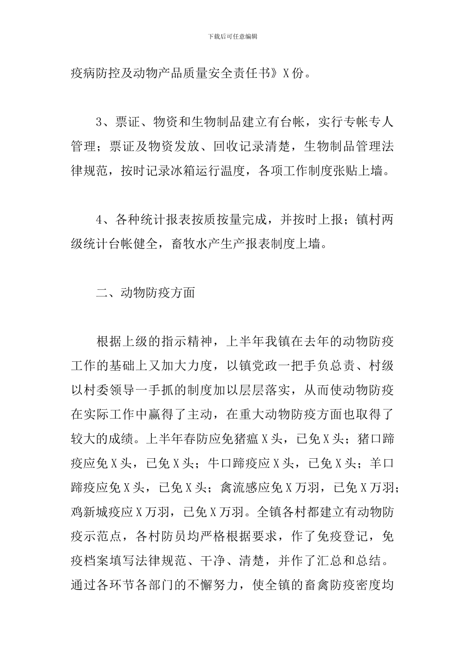 关于2024年上半年水产畜牧工作总结及下半年工作计划范文_第2页