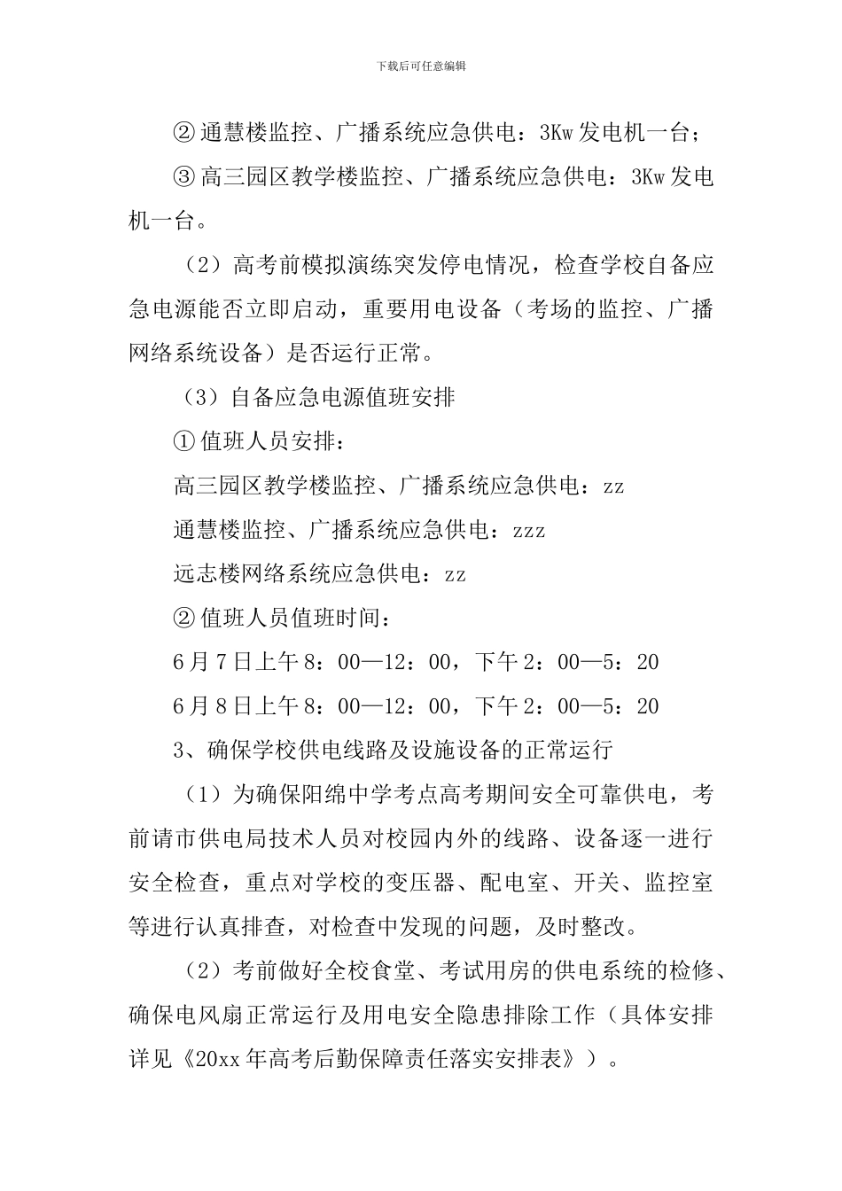 中学高考考点供电系统应急预案_第2页