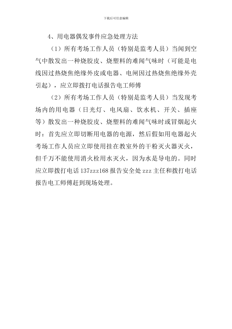 中学高考考点供电系统应急预案_第3页