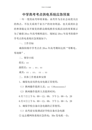 中学高考考点供电系统应急预案