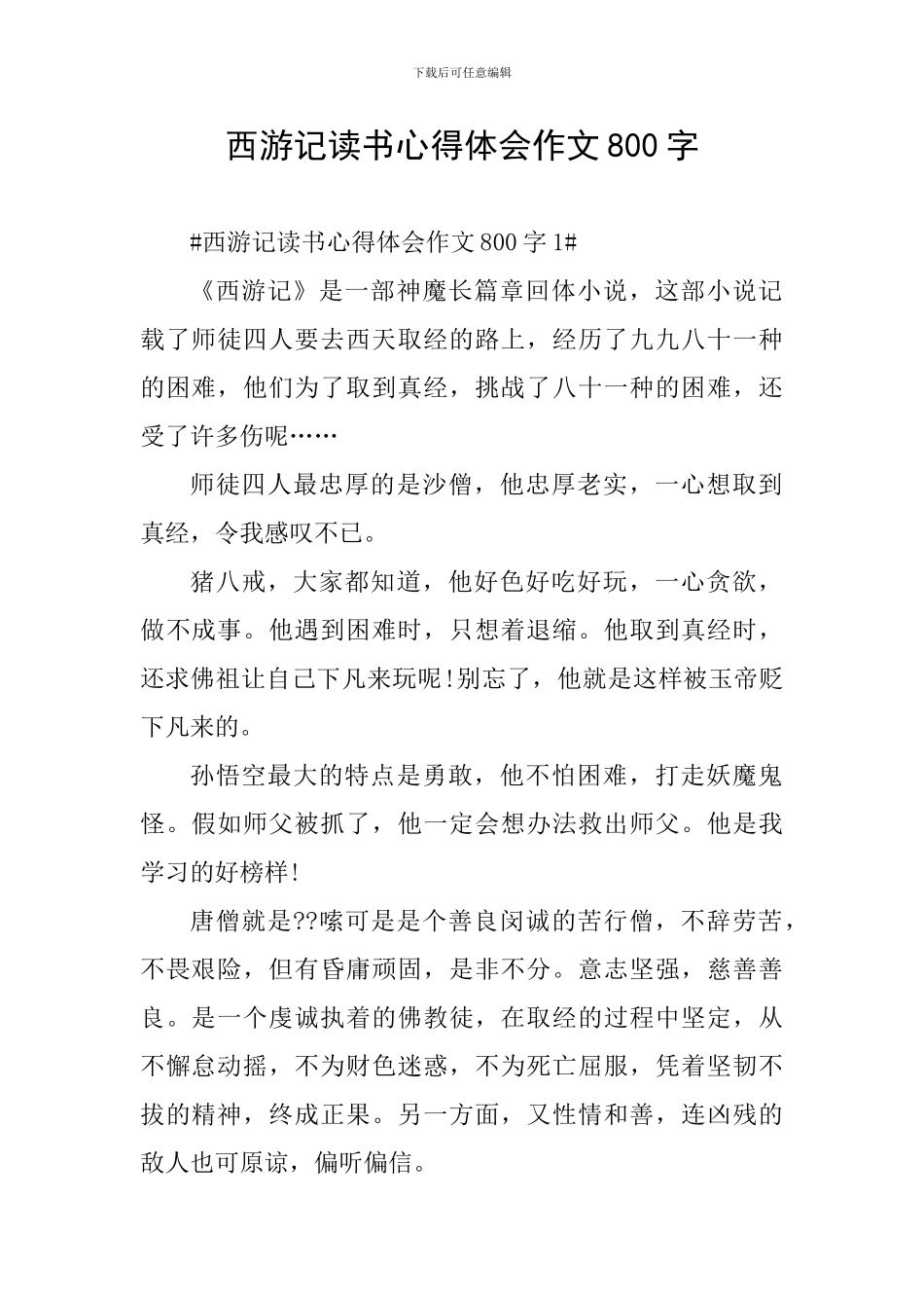 西游记读书心得体会作文800字_第1页