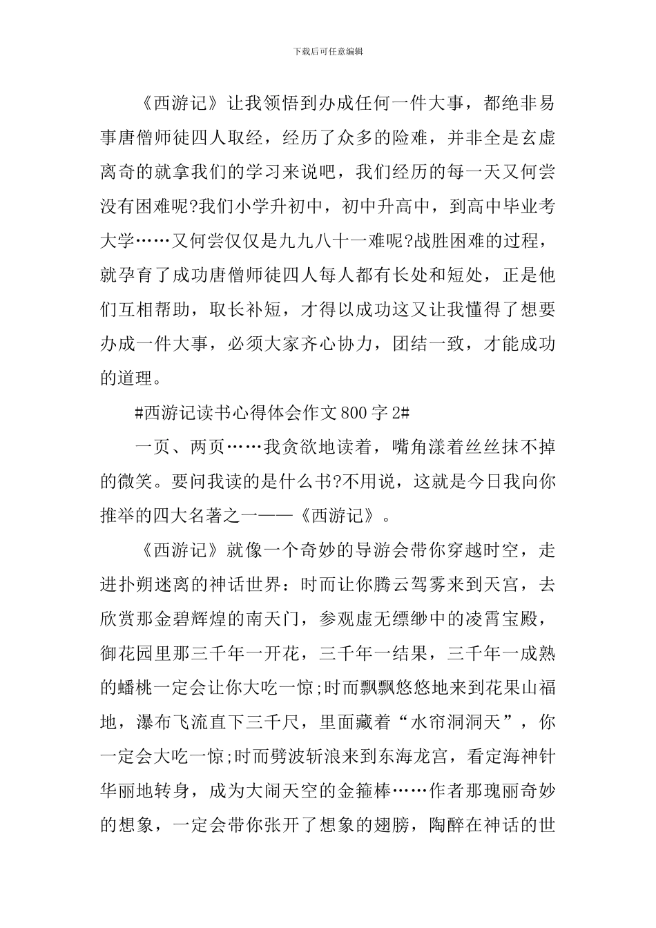 西游记读书心得体会作文800字_第2页
