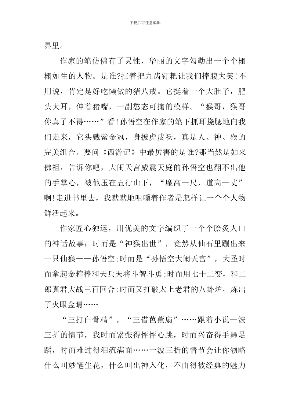 西游记读书心得体会作文800字_第3页