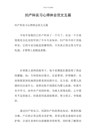 妇产科实习心得体会范文五篇
