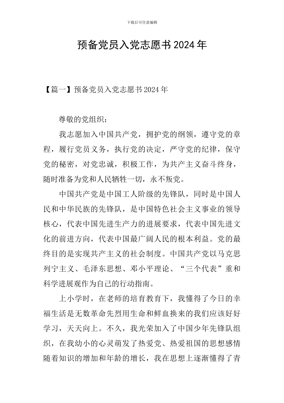 预备党员入党志愿书2024年_第1页