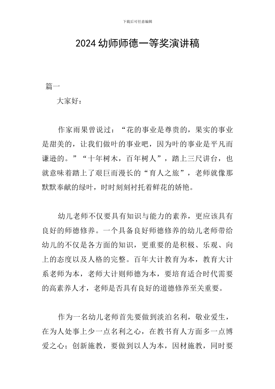 2024幼师师德一等奖演讲稿_第1页