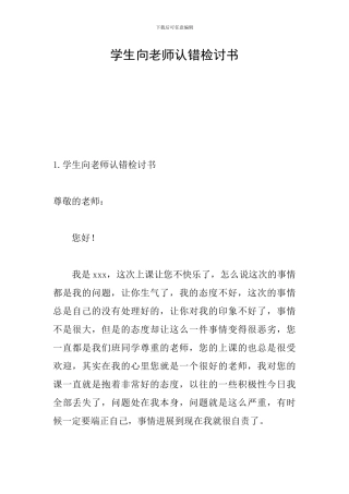学生向老师认错检讨书