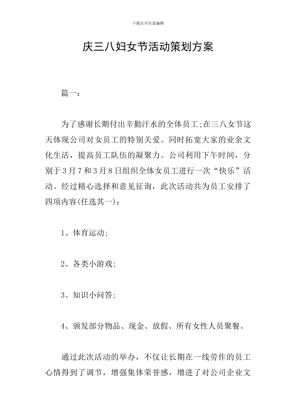 庆三八妇女节活动策划方案_第1页