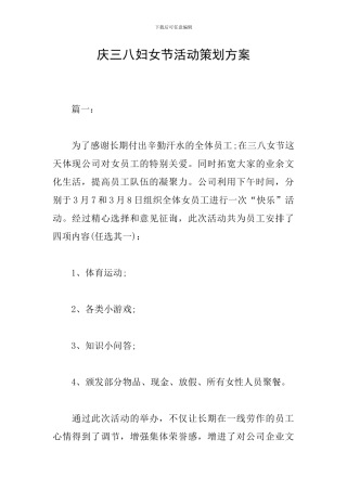 庆三八妇女节活动策划方案