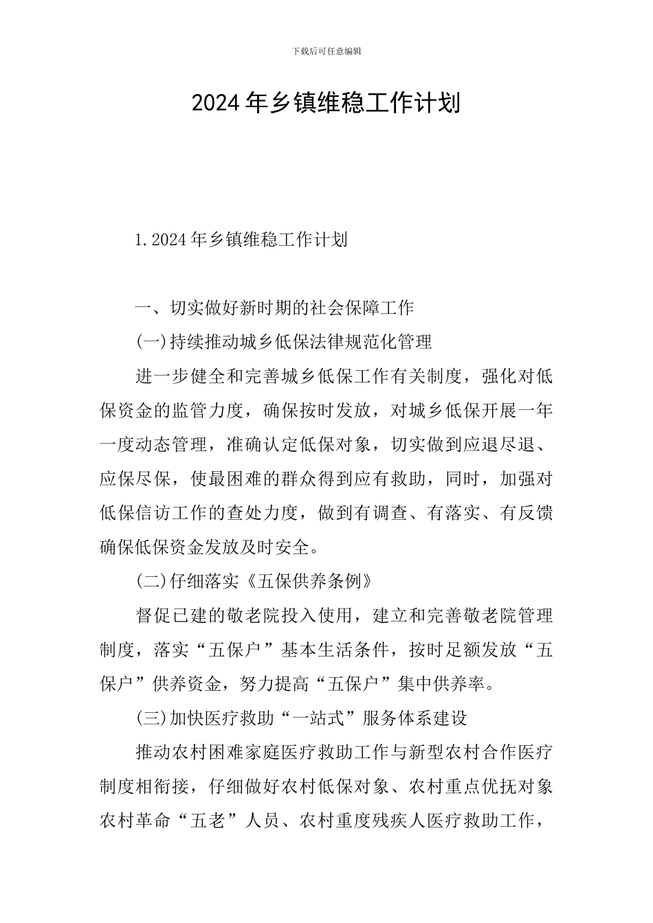 2024年乡镇维稳工作计划_第1页