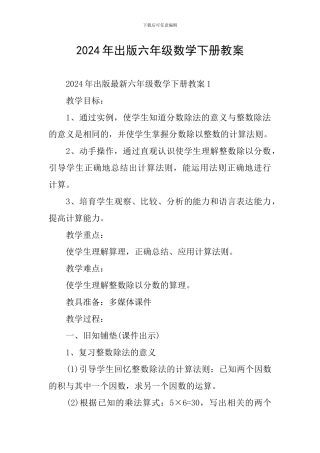 2024年出版六年级数学下册教案