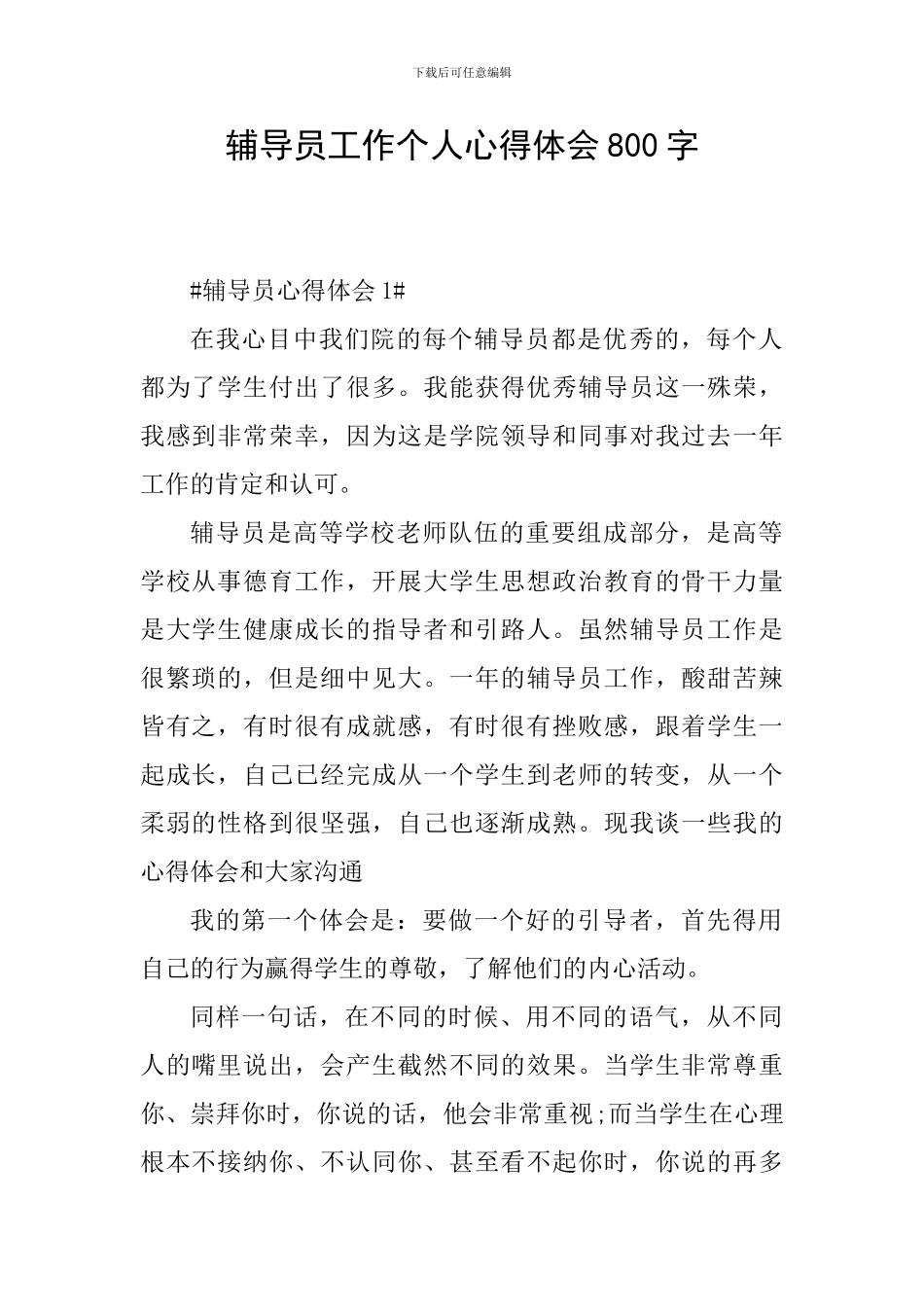 辅导员工作个人心得体会800字_第1页