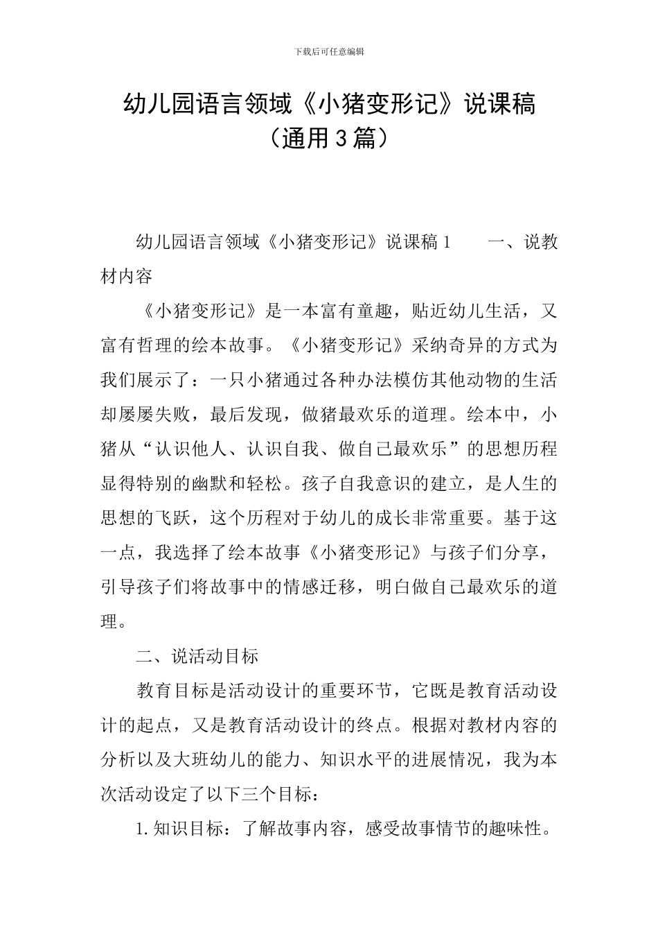 幼儿园语言领域《小猪变形记》说课稿_第1页
