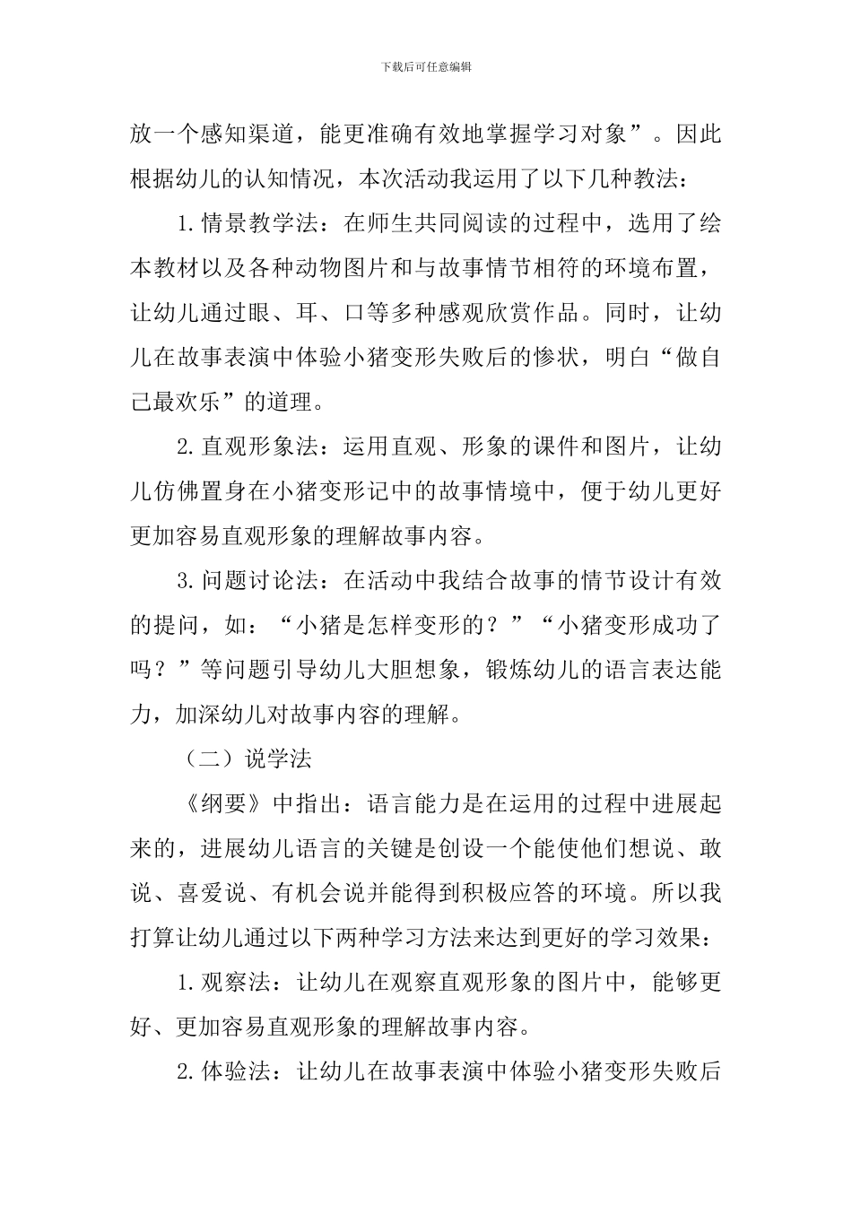 幼儿园语言领域《小猪变形记》说课稿_第3页