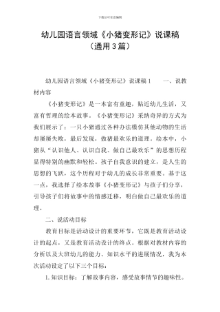幼儿园语言领域《小猪变形记》说课稿