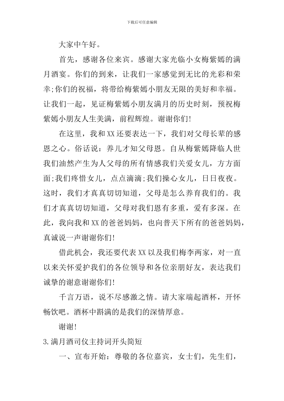 满月酒司仪主持词开头简短_第2页