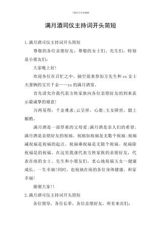 满月酒司仪主持词开头简短