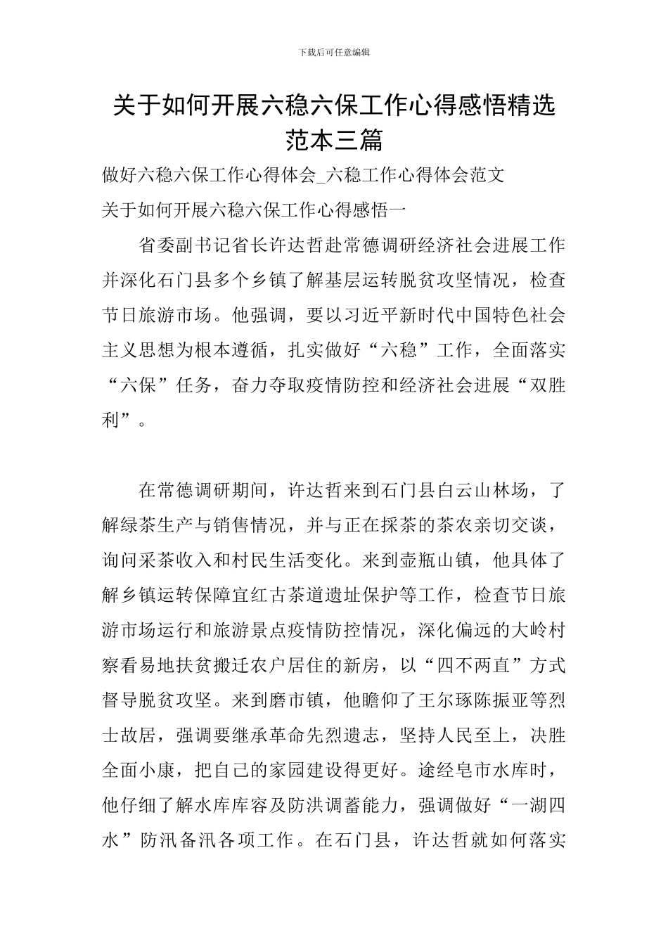 关于如何开展六稳六保工作心得感悟精选范本三篇_第1页